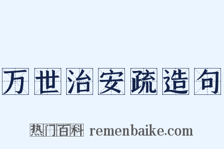 万世治安疏造句是什么意思的图片